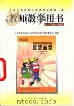 九年义务教育小学思想品德  第1册  教师教学用书（1999 PDF版）