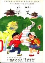 语文 第4册 1995 PDF电子版封面 7200022640 北京教育科学研究院基础教育研究中心