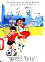 语文  第2册（1997 PDF版）