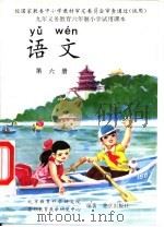语文  第6册（1997 PDF版）