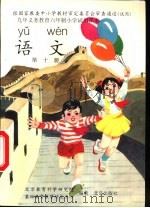 九年义务教育六年制小学试用课本  语文  第10册（1999 PDF版）