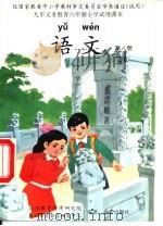 语文  第8册（1997 PDF版）