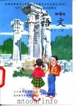语文  第12册（1999 PDF版）