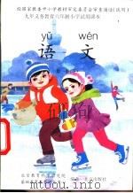 语文  第1册  下（1996 PDF版）