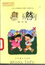 自然  第4册（1994 PDF版）