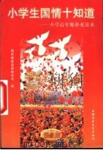 小学生国情十知道：小学高年级补充读本（1998 PDF版）