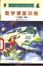 数学课堂训练  六年级第一学期（1999 PDF版）