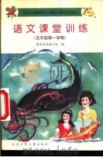语文课堂训练  五年级第一学期（1997 PDF版）