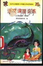 语文课堂训练  三年级第一学期（1997 PDF版）