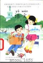 语文  第1册  上（1994 PDF版）