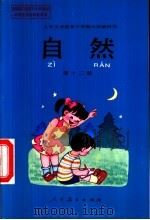 自然  第十二册（1998年04月第1版 PDF版）