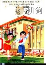 九年义务教育六年制小学试用课本  语文  第7册（1996 PDF版）