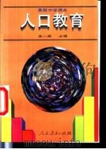 人口教育  全1册  必修（1995 PDF版）