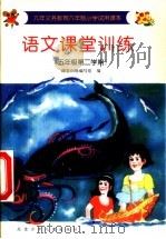 语文课堂训练  五年级第二学期（1999 PDF版）