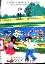 语文  第11册（1999 PDF版）