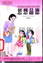 思想品德  第4册（1999 PDF版）