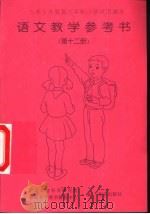 语文教学参考书第12册（1998 PDF版）