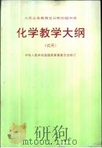 化学教学大纲 1992 PDF电子版封面 7107014218 化学专业教学文件编订小组编