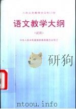 语文教学大纲  试用（1995 PDF版）