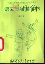 语文教学参考书  第10册（1998 PDF版）