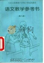 语文教学参考书  第8册（1997 PDF版）
