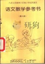 语文教学参考书  第6册（1997 PDF版）