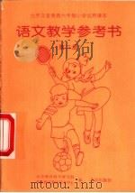 语文教学参考书  第2册（1996 PDF版）