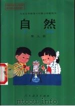 自然  第九册（1996年10月第1版 PDF版）