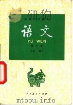 语文   第六册（1995年06月第2版 PDF版）