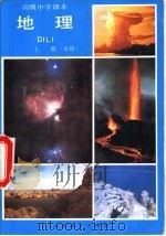 地理  （上册）（1995年10月第2版 PDF版）