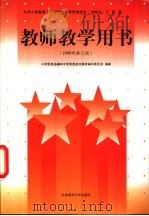 九年义务教育三年制初级中学思想政治  试验本  三年级、九年义务教育四年制初级中学思想政治  试验本  四年级教师教学用书（1999 PDF版）