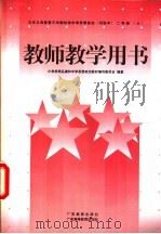 思想政治  实验本  二年级  上（1999 PDF版）