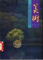 美术  第4册（1999 PDF版）