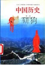 中国历史  第1册（1992 PDF版）