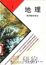 地理  第1册  教师教学用书（1995 PDF版）
