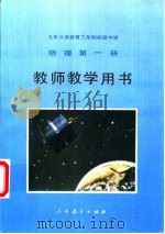 九年义务教育三年制初级中学物理第1册教师教学用书（1993 PDF版）