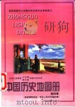 中国历史地图册  第4册  南京国民政府-中华人民共和国时期（1999 PDF版）