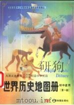 世界历史地图册  第1册  初中适用（1995 PDF版）