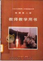 九年义务教育三年制初级中学物理第2册教师教学用书（1994 PDF版）