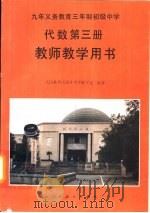 九年义务教育三年制初级中学代数第3册教师教学用书（1994 PDF版）