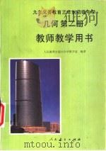 九年义务教育三年制初级中学几何第2册教师教学用书（1993 PDF版）