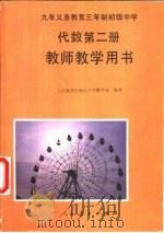 九年义务教育三年制初级中学代数第2册教师教学用书（1993 PDF版）