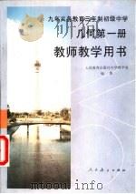 九年义务教育三年制初级中学几何第1册教师教学用书（1993 PDF版）