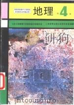 地理  第4册（1994 PDF版）