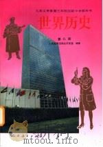 世界历史  第2册（1995 PDF版）