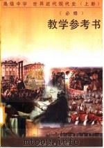 高级中学世界近代现代史  上  必修  教学参考书（1995 PDF版）