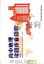 高中地理读图作业图册  必修（1995 PDF版）