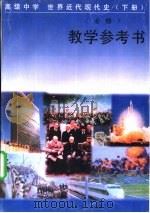 高级中学世界近代现代史  下  必修（1998 PDF版）