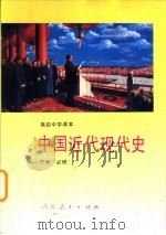 世界近代现代史  下  必修（1995 PDF版）