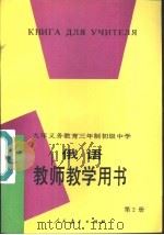 九年义务教育六年制小学试用课本思想品德教师教学用书  第8册（1995 PDF版）